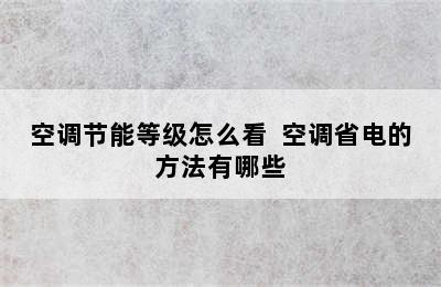 空调节能等级怎么看  空调省电的方法有哪些